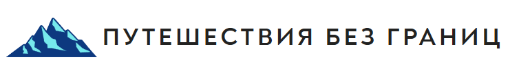 Путешествия без границ